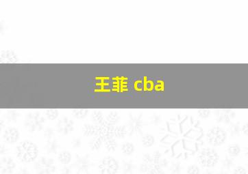 王菲 cba